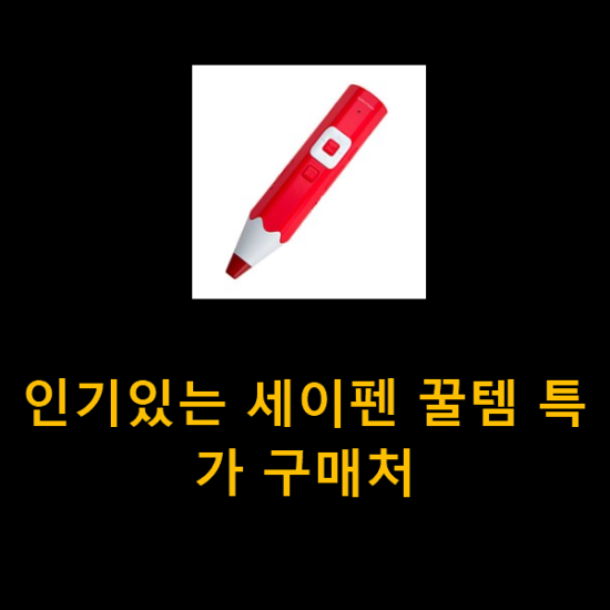  인기있는 세이펜 꿀템 특가 구매처