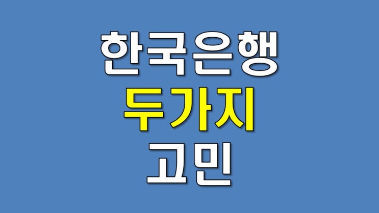  미국 재무부 환율 보고서 - 한국은행의 두 가지 고민