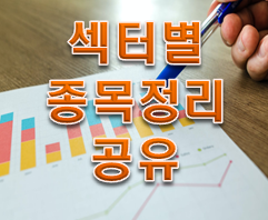 코스피,코스닥 종목수 '섹터별' 차트표 엑셀파일 공유