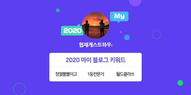  [2020 마이블로그 리포트] 한 눈에 보는 올해 내 블로그 데이터!