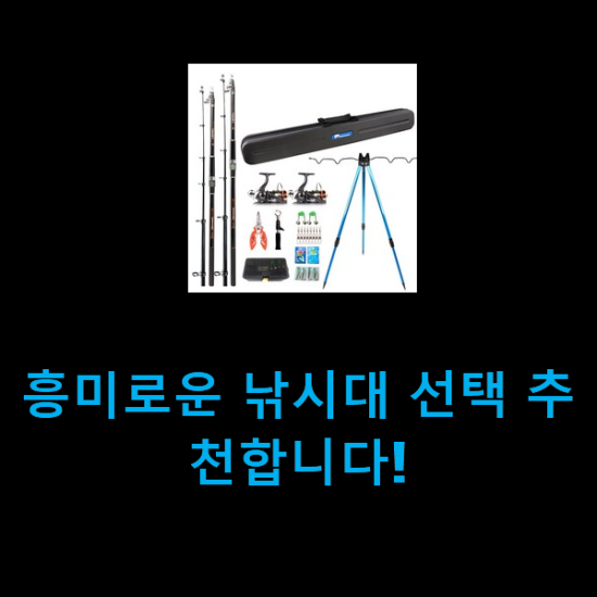  흥미로운 낚시대 선택 추천합니다!