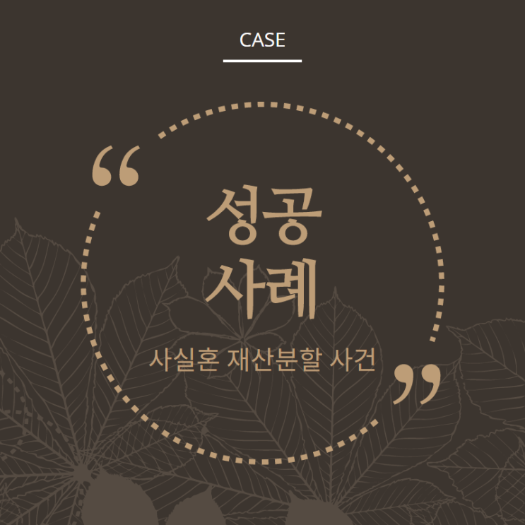  사실혼 관계 재산분할 성공사례