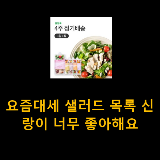 요즘대세 샐러드 목록 신랑이 너무 좋아해요 요즘대세 샐러드 목록 신랑이 너무 좋아해요