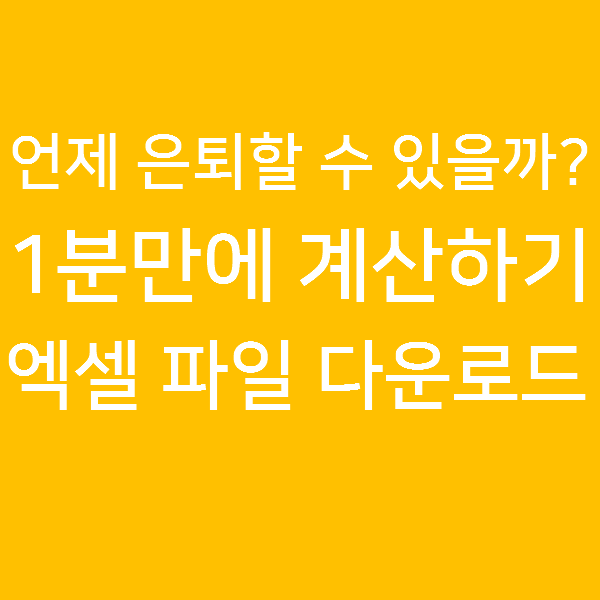  FIRE족 필수품! 은퇴 날짜 계산기 엑셀 다운로드하기