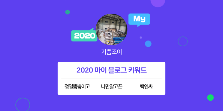 [2020 마이블로그 리포트] 한 눈에 보는 올해 내 블로그 데이터!