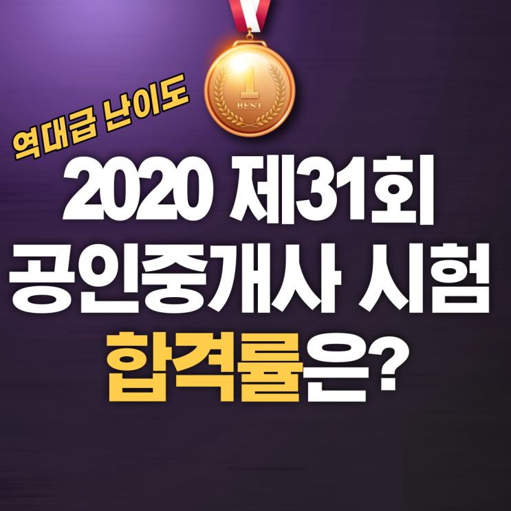  공인중개사 합격률! 제31회 공인중개사 시험에서는 어떨까?