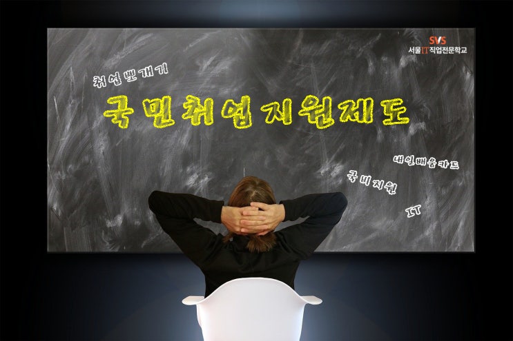  [IT국비지원] 새로운 2021년 국민취업지원제도로 취뽀 더하기