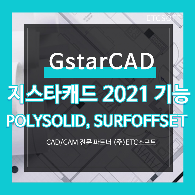  지스타캐드 2021 기능 POLYSOLID, SURFOFFSET