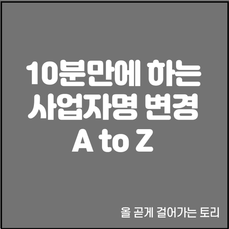  10분만에 홈텍스에서 하는 사업자 이름 사업자명 상호명 변경하는 방법