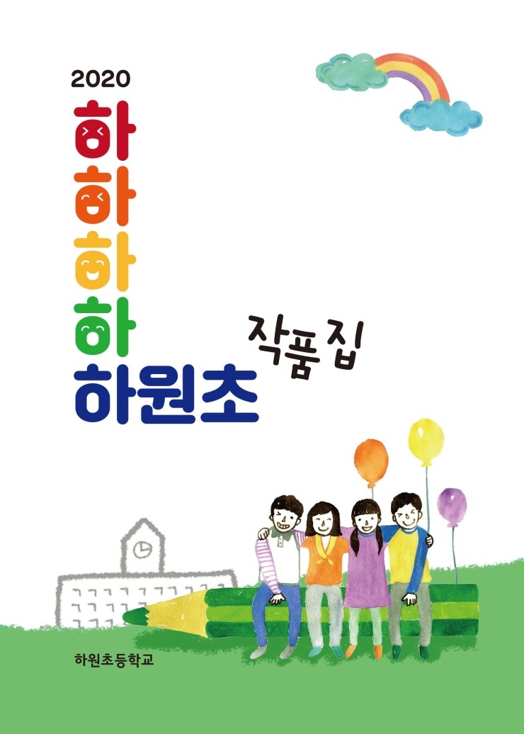  하원초등학교 / 2020 하하하하하원초 작품집