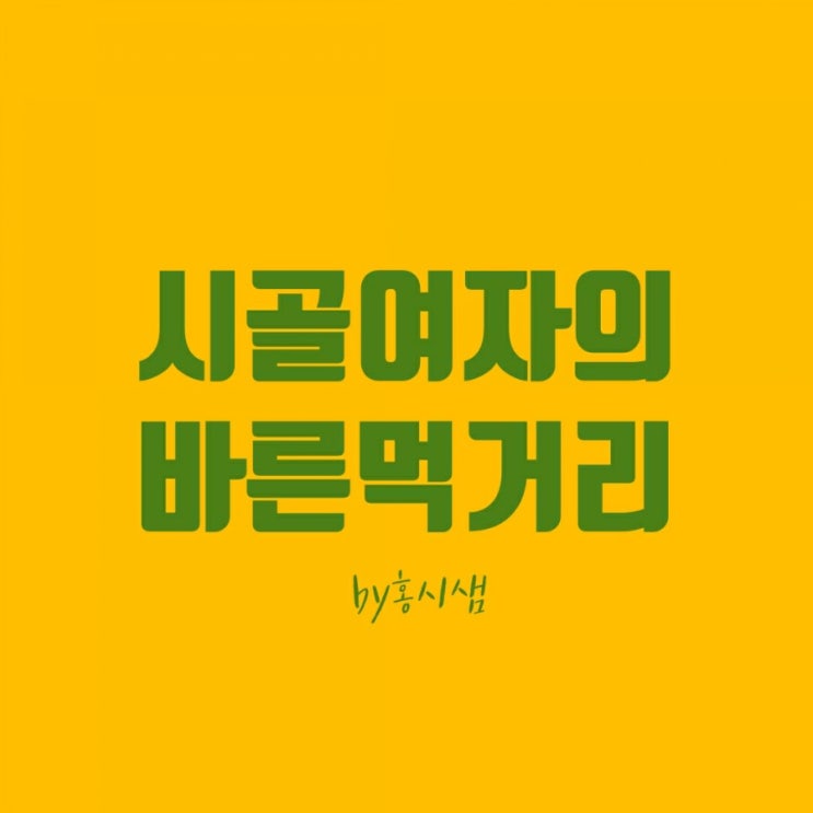  시골 여자의 바른 먹거리/ 오란다일까요 명품 정식일까요