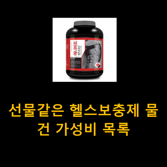 선물같은 헬스보충제 물건 가성비 목록