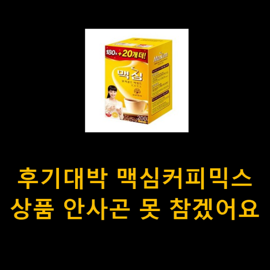 후기대박 맥심커피믹스 상품 안사곤 못 참겠어요