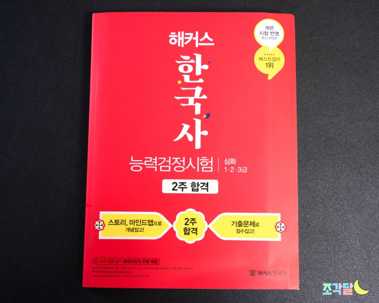  한국사능력검정시험문제집 한 권이면 OK