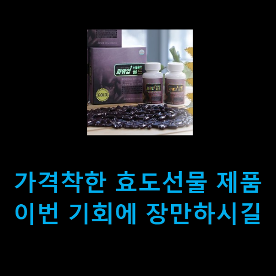  가격착한 효도선물 제품 이번 기회에 장만하시길
