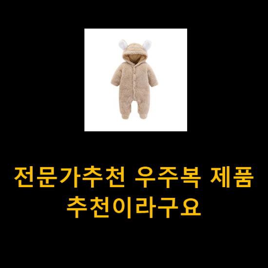  전문가추천 우주복 제품 추천이라구요
