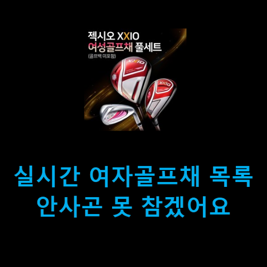  실시간 여자골프채 목록 안사곤 못 참겠어요