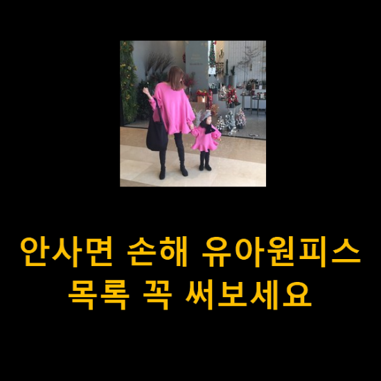  안사면 손해 유아원피스 목록 꼭 써보세요