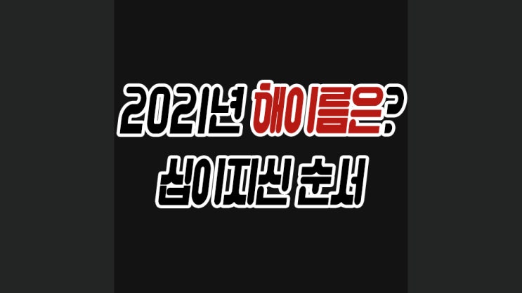  2021년 해이름 십이지신 종류와 순서를 알아보자
