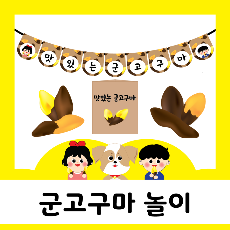 [공유종료]겨울 - 군고구마 놀이