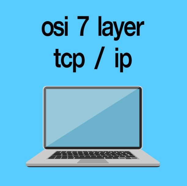 OSI 7계층 및 tcp/ip에 대해서 알아보자!