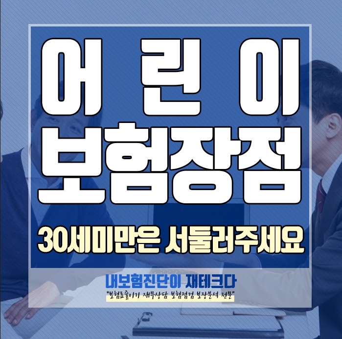  30세 미만 사회초년생 어린이보험 장점에 대해서 확인해보세요