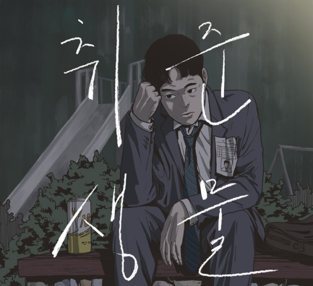  현실 청년의 산전수전 취업 도전기, '취준생물'