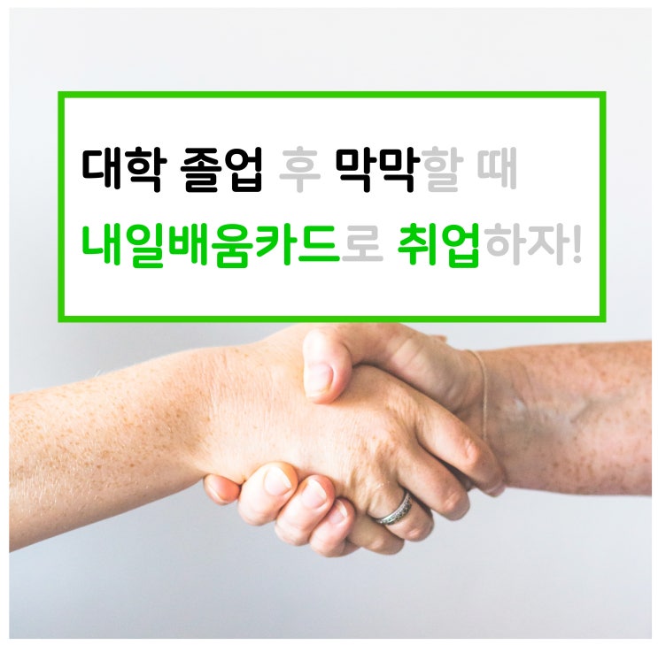  대학 졸업은 했는데 뭐 하지? 내일배움카드 발급해서 취업하자!