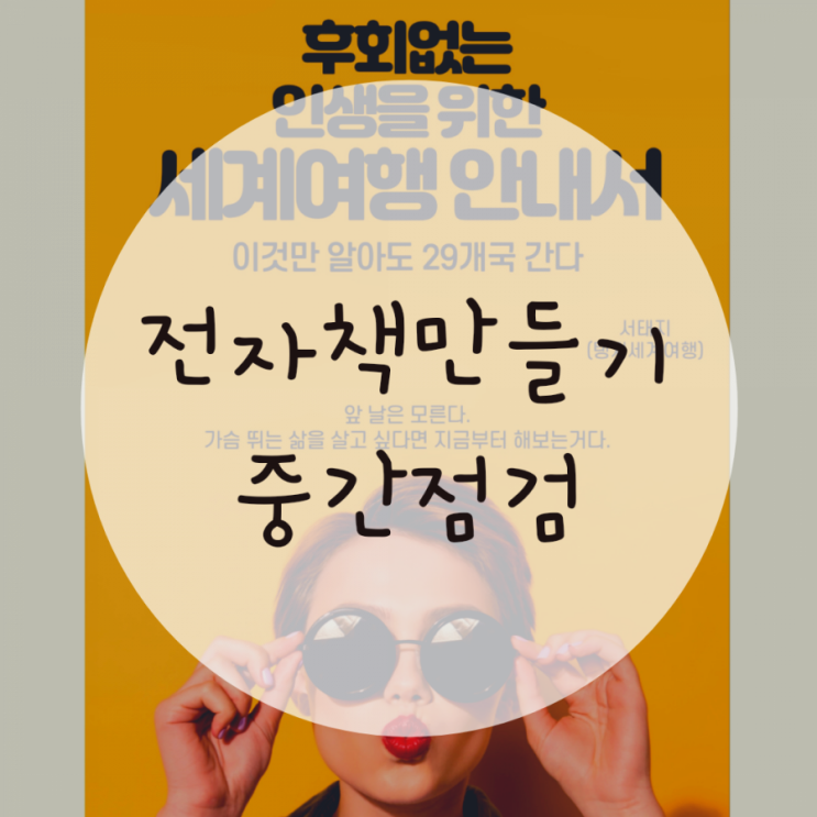 전자책만들기 프로젝트 9일차, 1인기업스쿨 후기 전자책만들기 프로젝트 9일차, 1인기업스쿨 후기