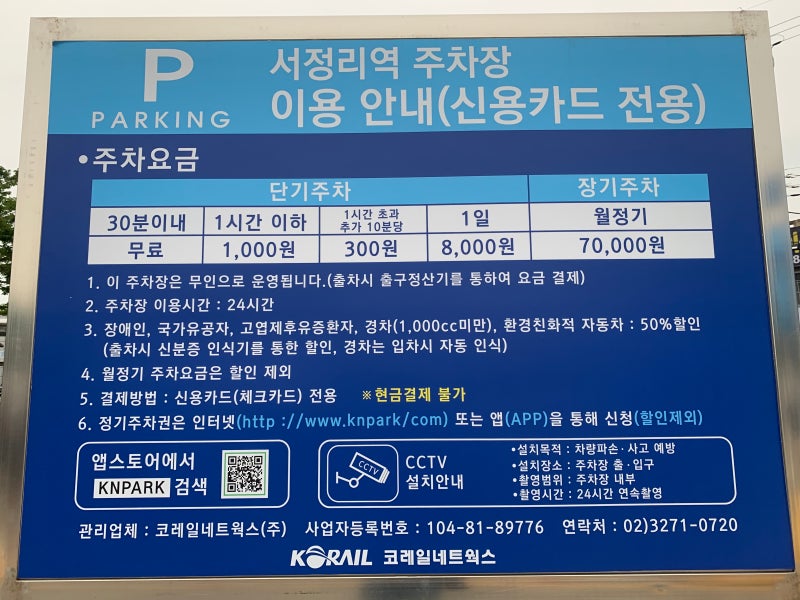 평택 서정리역 공영주차장 정보+요금..