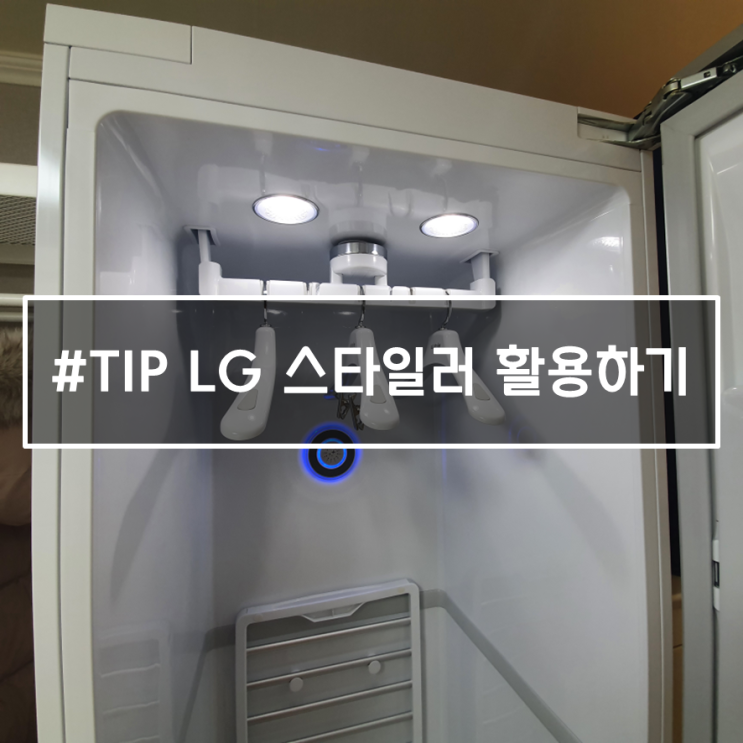  엘지 스타일러 장단점 및 소소한 사용팁 (구매전 꼭 보세요!)
