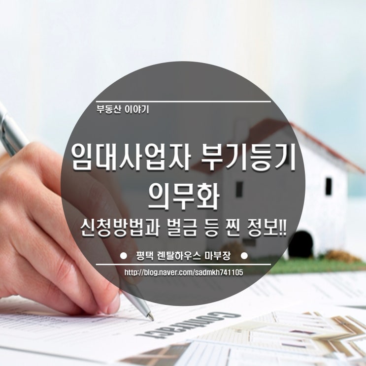  임대주택사업자가 잊어서는 안되는 부기등기 의무화. 신청 방법과 벌금까지 찐 정보!