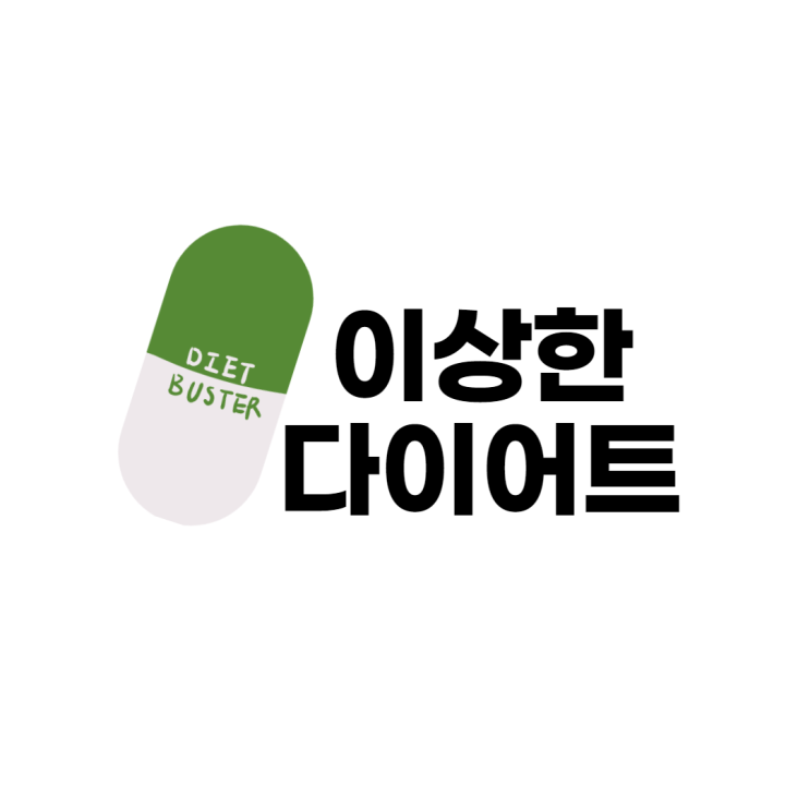 다이어트 컨설팅, 이걸로 종결합니다.