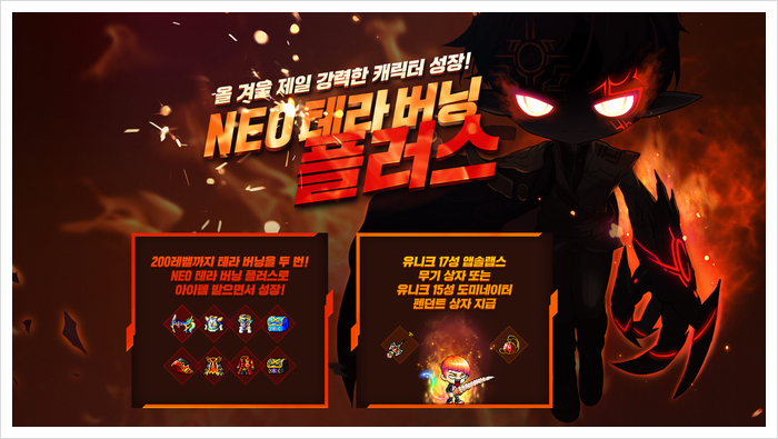  메이플 네오 NEO 테라버닝서버 플러스 누구보다 빠르게 시작