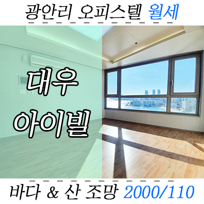 광안리 바닷가 넓은 오피스텔, 광안대우아이빌 쓰리룸 월세 광안리 바닷가 넓은 오피스텔, 광안대우아이빌 쓰리룸 월세