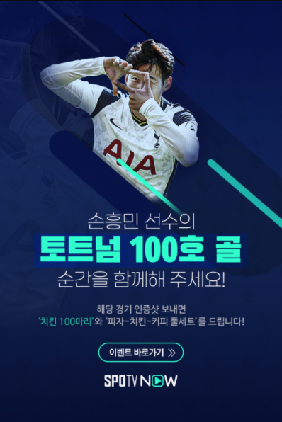  손흥민 100호 골 이벤트 스포티비 SPOTV NOW!