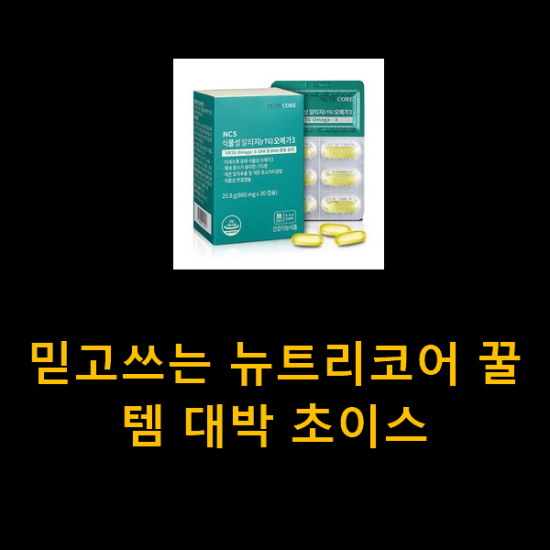 믿고쓰는 뉴트리코어 꿀템 대박 초이스 믿고쓰는 뉴트리코어 꿀템 대박 초이스
