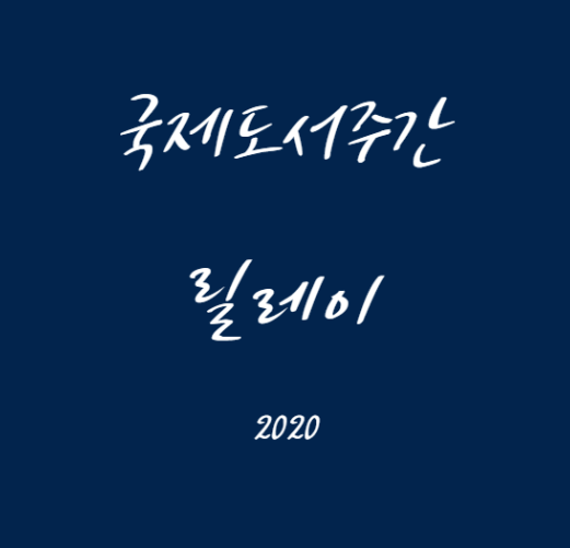  2020 국제도서주간 릴레이
