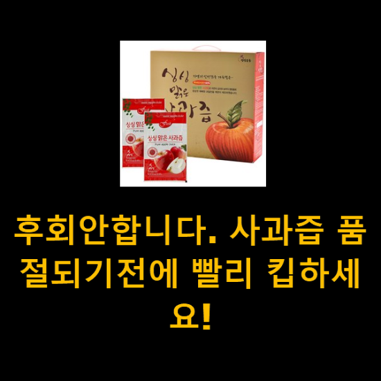 후회안합니다. 사과즙 품절되기전에 빨리 킵하세요! 후회안합니다. 사과즙 품절되기전에 빨리 킵하세요!