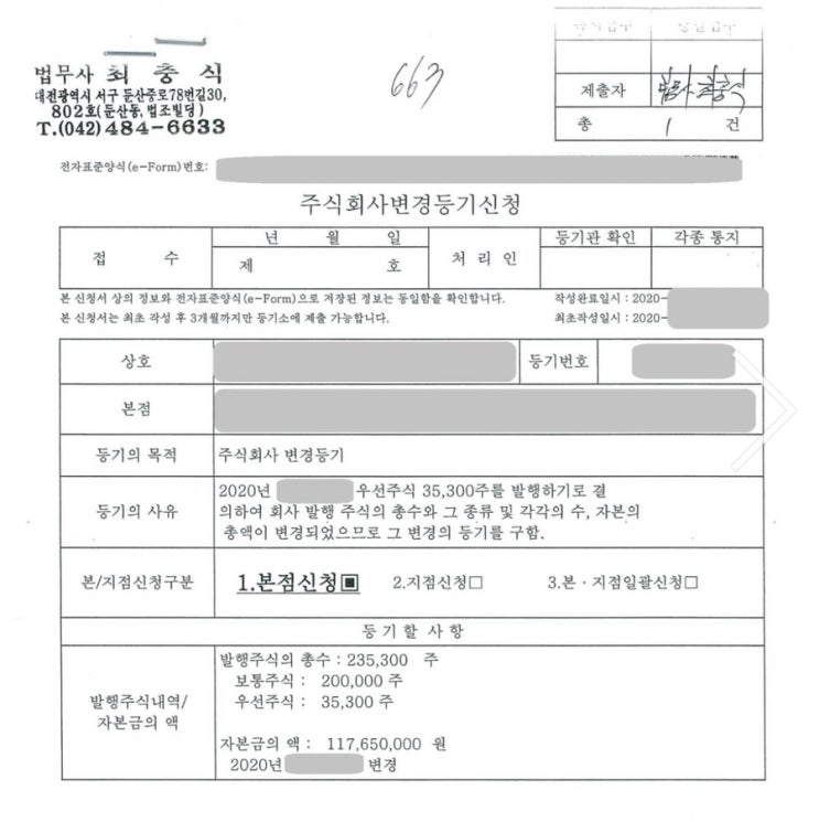  종류주식을 통한 신주발행에 관하여 대전법인설립 할땐 둔산동법원앞에서