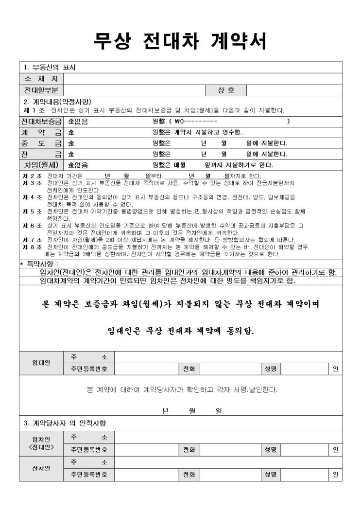  무상 전대차 계약서 자료입니다.