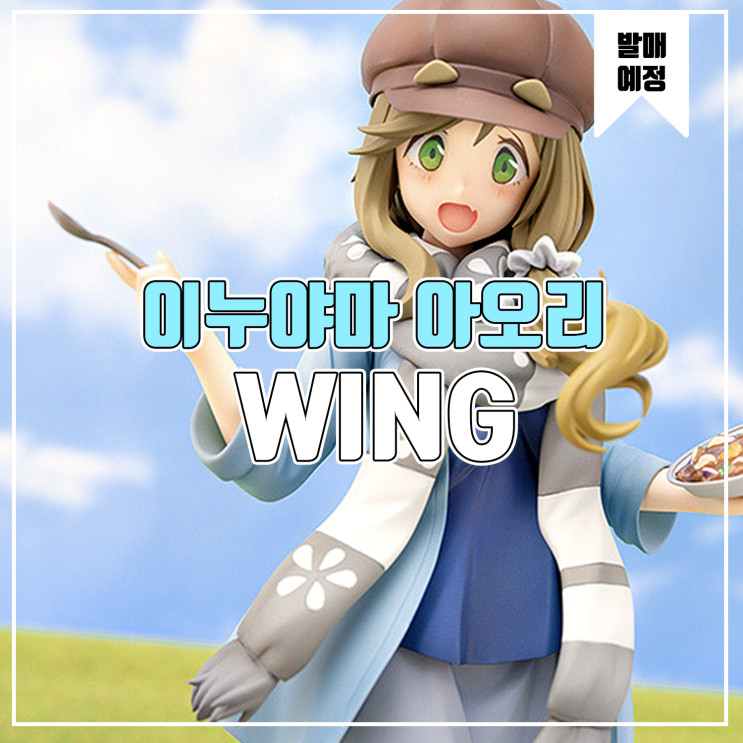 [소식] WING 유루캠 - 이누야마 아오리 피규어