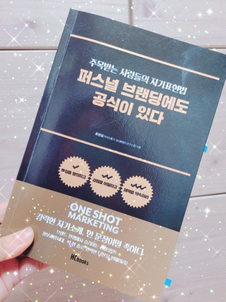  주목받는 사람들의 자기표현법...퍼스널 브랜딩에도 공식이 있다