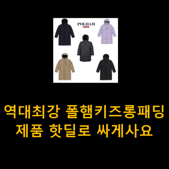  역대최강 폴햄키즈롱패딩 제품 핫딜로 싸게사요