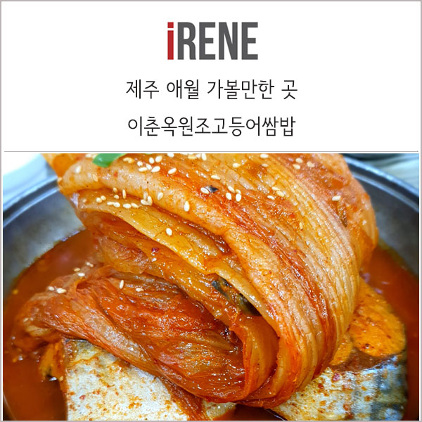  이춘옥원조고등어쌈밥 _ 제주 애월 고등어 쌈밥집 솔직 후기!