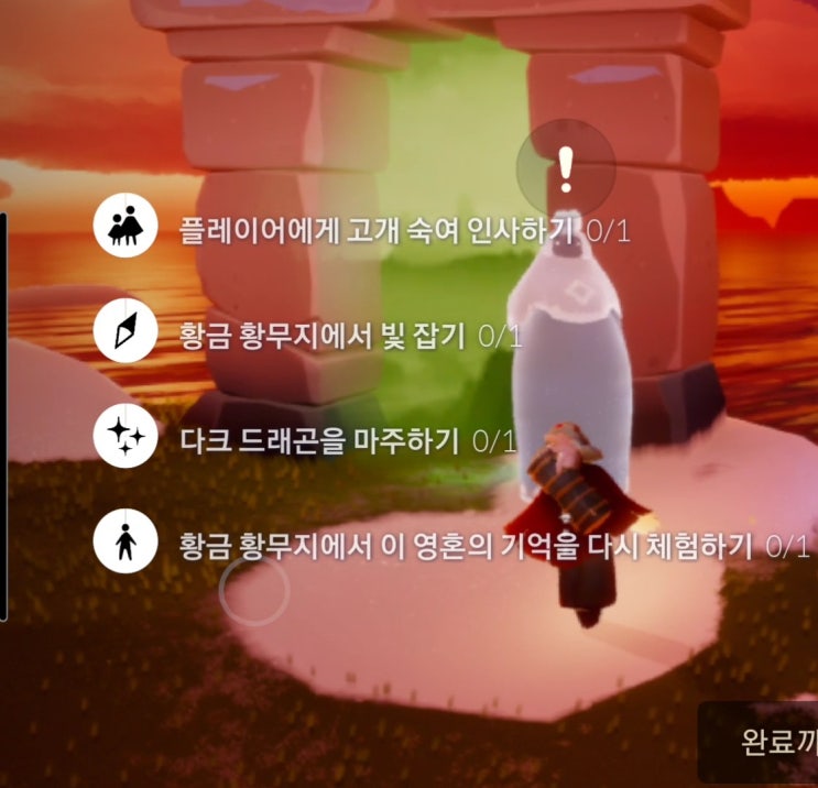  (스카이)SKY; 빛의 아이들12월 18일 황금황무지 일일퀘스트  공략