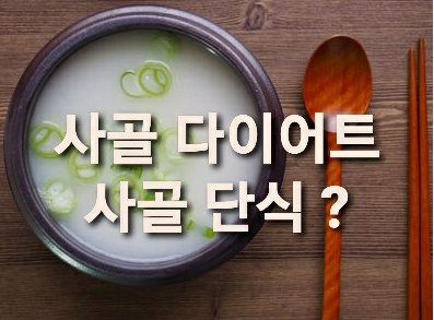 사골 다이어트, 사골 단식이란 무엇인지 직접 해봤던 후기