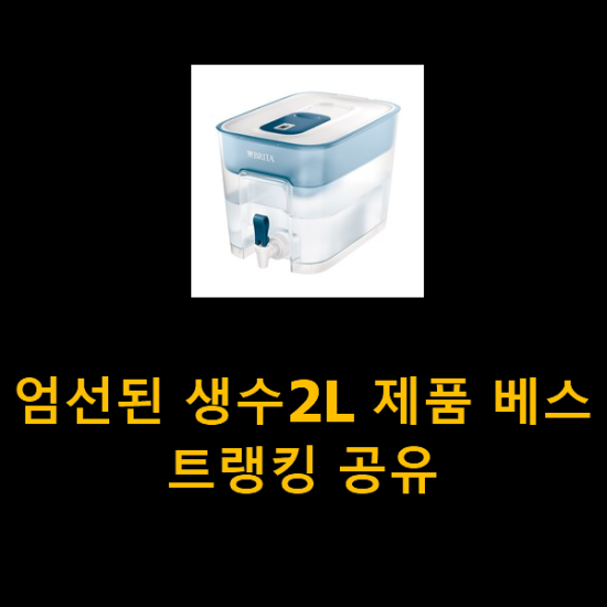 엄선된 생수2L 제품 베스트랭킹 공유