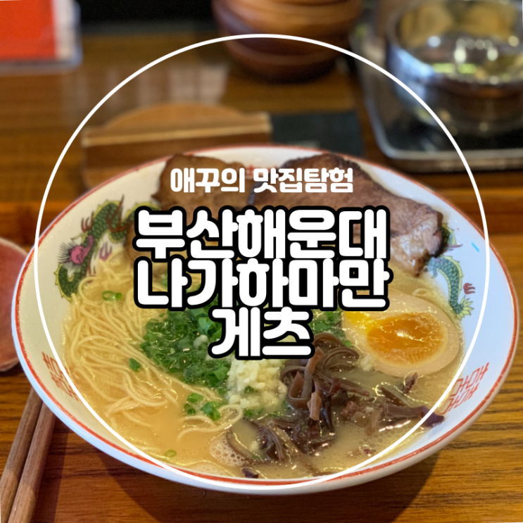  [부산 해운대] 나의 인생 라멘집 추천 해리단길 맛집 나가하마만게츠 :)