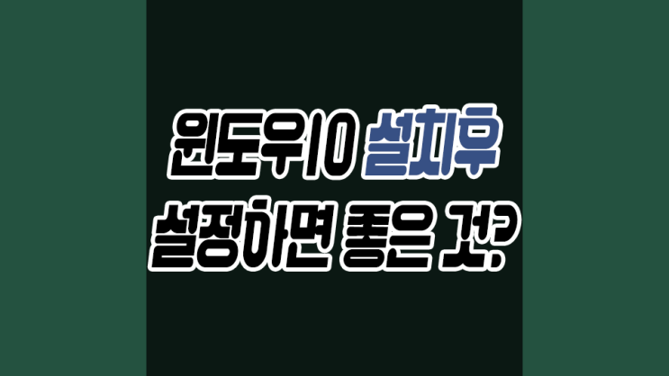  윈도우10 설치후 이거 하나만으로도 달라지는 것